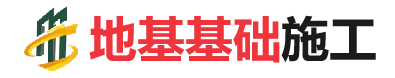 汶川地基基础施工